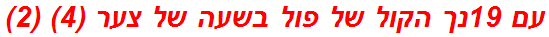 עם 19נך הקול של פול בשעה של צער (4) (2)