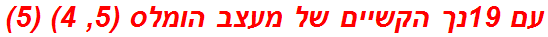 עם 19נך הקשיים של מעצב הומלס (5, 4) (5)