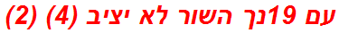 עם 19נך השור לא יציב (4) (2)