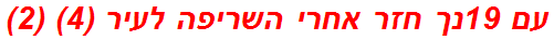 עם 19נך חזר אחרי השריפה לעיר (4) (2)