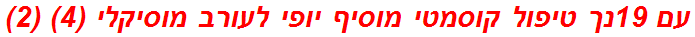 עם 19נך טיפול קוסמטי מוסיף יופי לעורב מוסיקלי (4) (2)