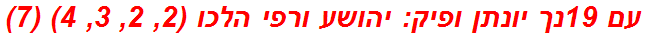 עם 19נך יונתן ופיק: יהושע ורפי הלכו (2, 2, 3, 4) (7)