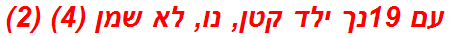 עם 19נך ילד קטן, נו, לא שמן (4) (2)