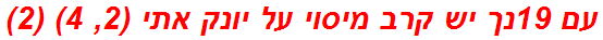 עם 19נך יש קרב מיסוי על יונק אתי (2, 4) (2)