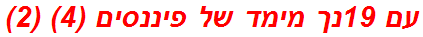 עם 19נך מימד של פיננסים (4) (2)