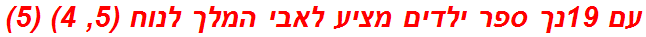 עם 19נך ספר ילדים מציע לאבי המלך לנוח (5, 4) (5)