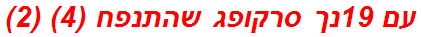 עם 19נך סרקופג שהתנפח (4) (2)