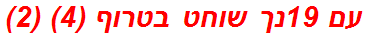 עם 19נך שוחט בטרוף (4) (2)