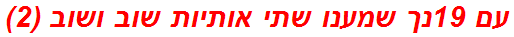 עם 19נך שמענו שתי אותיות שוב ושוב (2)