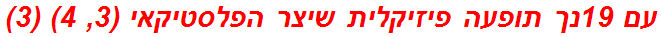 עם 19נך תופעה פיזיקלית שיצר הפלסטיקאי (3, 4) (3)