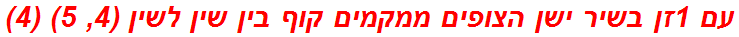 עם 1זן בשיר ישן הצופים ממקמים קוף בין שין לשין (4, 5) (4)