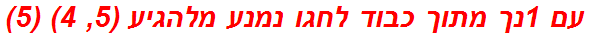 עם 1נך מתוך כבוד לחגו נמנע מלהגיע (5, 4) (5)