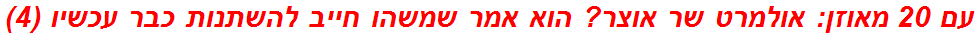 עם 20 מאוזן: אולמרט שר אוצר? הוא אמר שמשהו חייב להשתנות כבר עכשיו (4)