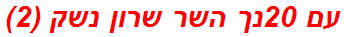 עם 20נך השר שרון נשק (2)