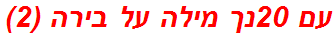 עם 20נך מילה על בירה (2)