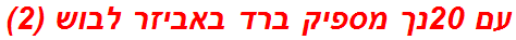 עם 20נך מספיק ברד באביזר לבוש (2)