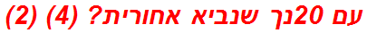 עם 20נך שנביא אחורית? (4) (2)