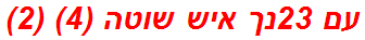 עם 23נך איש שוטה (4) (2)