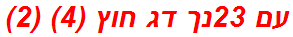 עם 23נך דג חוץ (4) (2)