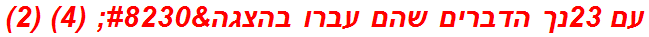 עם 23נך הדברים שהם עברו בהצגה… (4) (2)