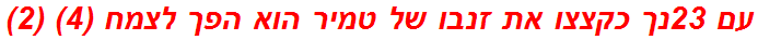 עם 23נך כקצצו את זנבו של טמיר הוא הפך לצמח (4) (2)