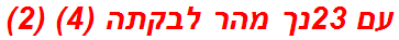 עם 23נך מהר לבקתה (4) (2)