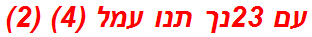 עם 23נך תנו עמל (4) (2)