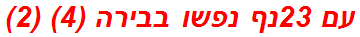 עם 23נף נפשו בבירה (4) (2)