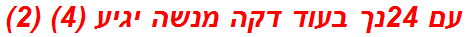 עם 24נך בעוד דקה מנשה יגיע (4) (2)