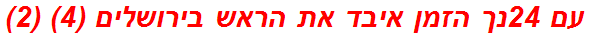 עם 24נך הזמן איבד את הראש בירושלים (4) (2)