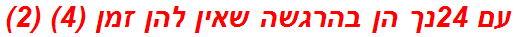 עם 24נך הן בהרגשה שאין להן זמן (4) (2)