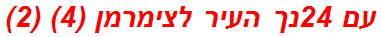 עם 24נך העיר לצימרמן (4) (2)