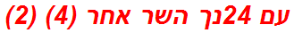 עם 24נך השר אחר (4) (2)