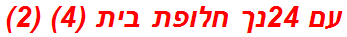 עם 24נך חלופת בית (4) (2)