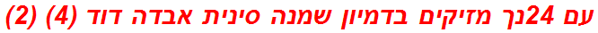 עם 24נך מזיקים בדמיון שמנה סינית אבדה דוד (4) (2)