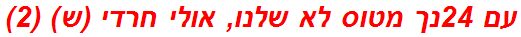 עם 24נך מטוס לא שלנו, אולי חרדי (ש) (2)