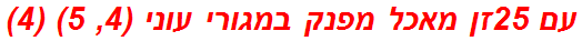 עם 25זן מאכל מפנק במגורי עוני (4, 5) (4)