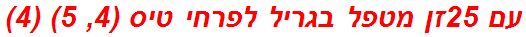 עם 25זן מטפל בגריל לפרחי טיס (4, 5) (4)