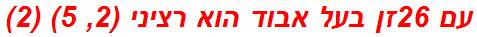 עם 26זן בעל אבוד הוא רציני (2, 5) (2)