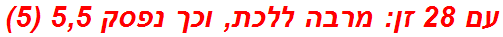 עם 28 זן: מרבה ללכת, וכך נפסק 5,5 (5)