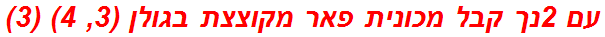 עם 2נך קבל מכונית פאר מקוצצת בגולן (3, 4) (3)