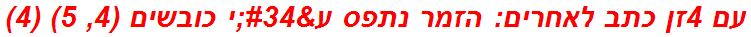 עם 4זן כתב לאחרים: הזמר נתפס ע"י כובשים (4, 5) (4)