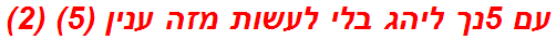 עם 5נך ליהג בלי לעשות מזה ענין (5) (2)