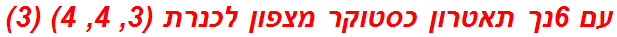 עם 6נך תאטרון כסטוקר מצפון לכנרת (3, 4, 4) (3)