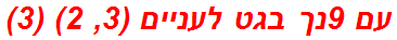 עם 9נך בגט לעניים (3, 2) (3)