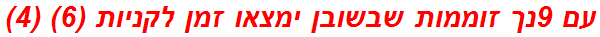 עם 9נך זוממות שבשובן ימצאו זמן לקניות (6) (4)