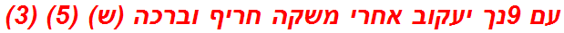 עם 9נך יעקוב אחרי משקה חריף וברכה (ש) (5) (3)