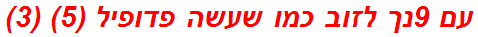 עם 9נך לזוב כמו שעשה פדופיל (5) (3)