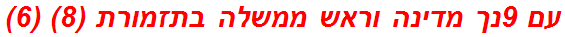 עם 9נך מדינה וראש ממשלה בתזמורת (8) (6)