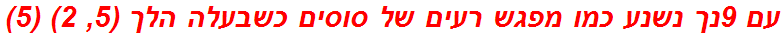 עם 9נך נשנע כמו מפגש רעים של סוסים כשבעלה הלך (5, 2) (5)